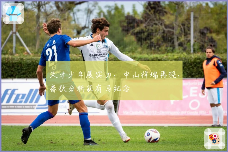 天才少年展实力，中山祥瑞再现，春秋分斩获有马纪念