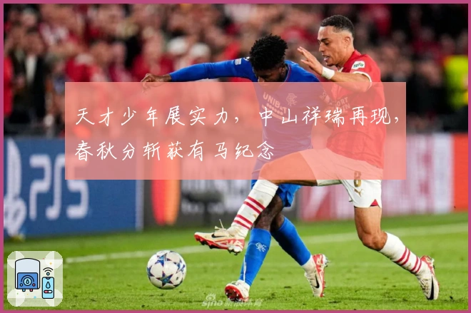 天才少年展实力，中山祥瑞再现，春秋分斩获有马纪念