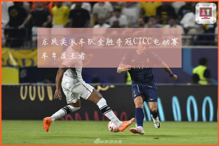 东风奕派车队全胜夺冠CTCC电动赛车年度王者