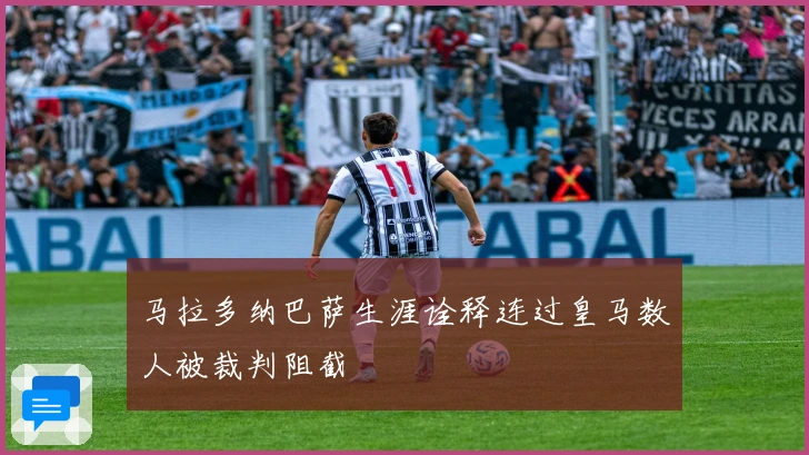 马拉多纳巴萨生涯诠释连过皇马数人被裁判阻截